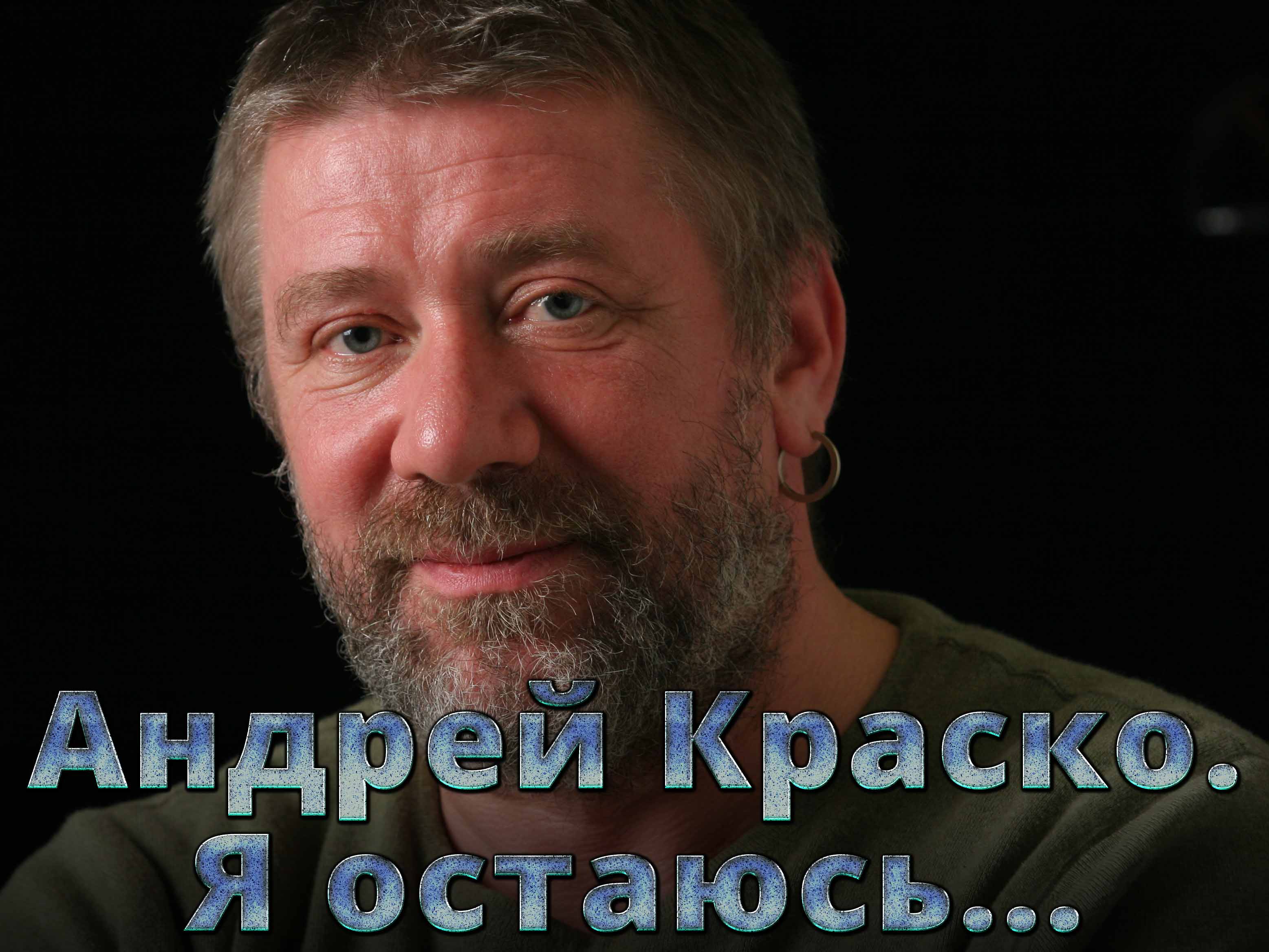 Андрей Краско. Я остаюсь...