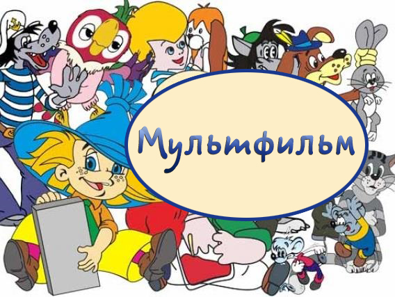 Мультфильм