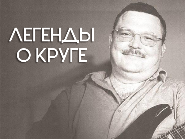 Легенды о Круге