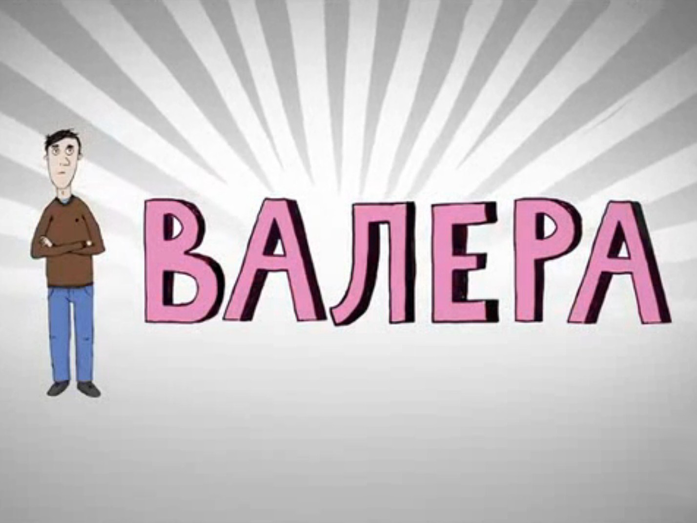 Валера