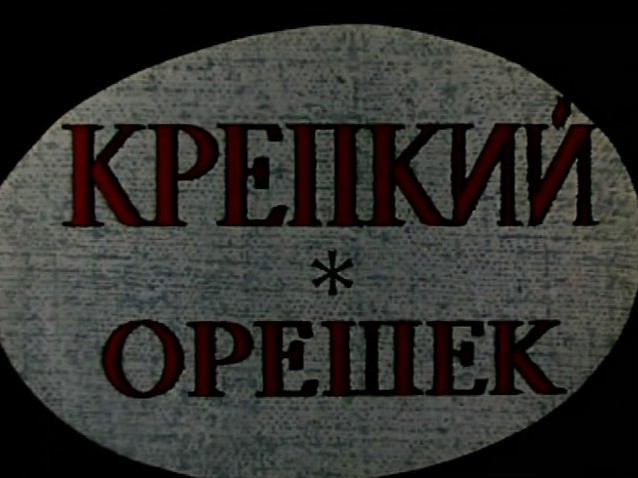 Крепкий орешек