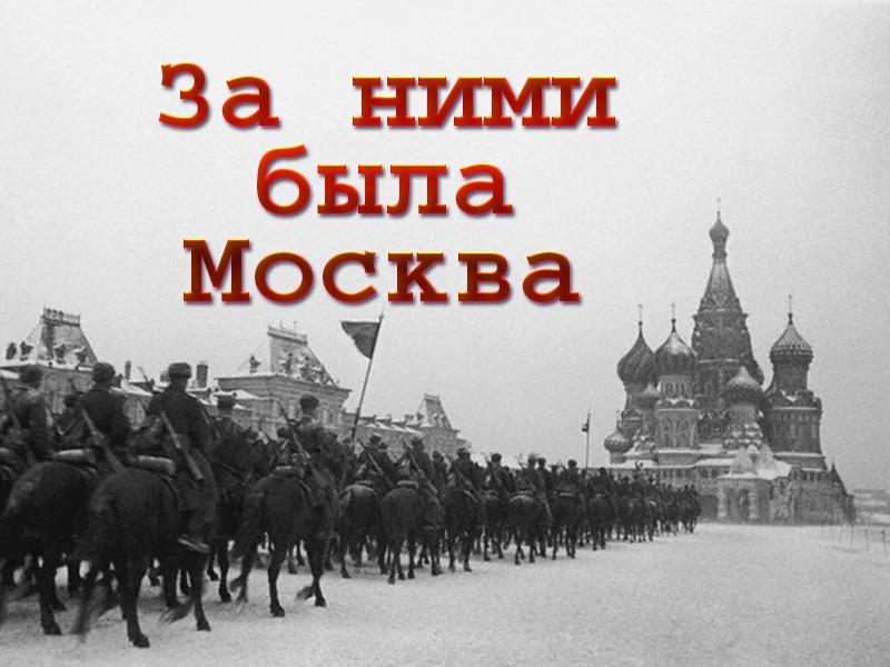 За ними была Москва