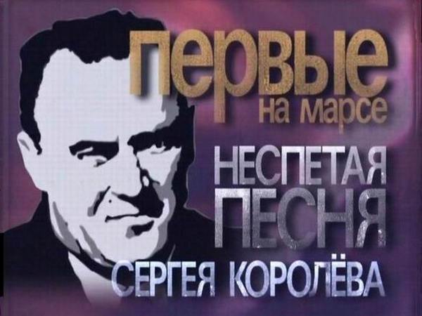 Первые на Марсе. Неспетая песня Сергея Королёва