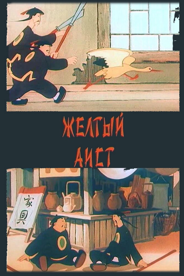 Жёлтый аист