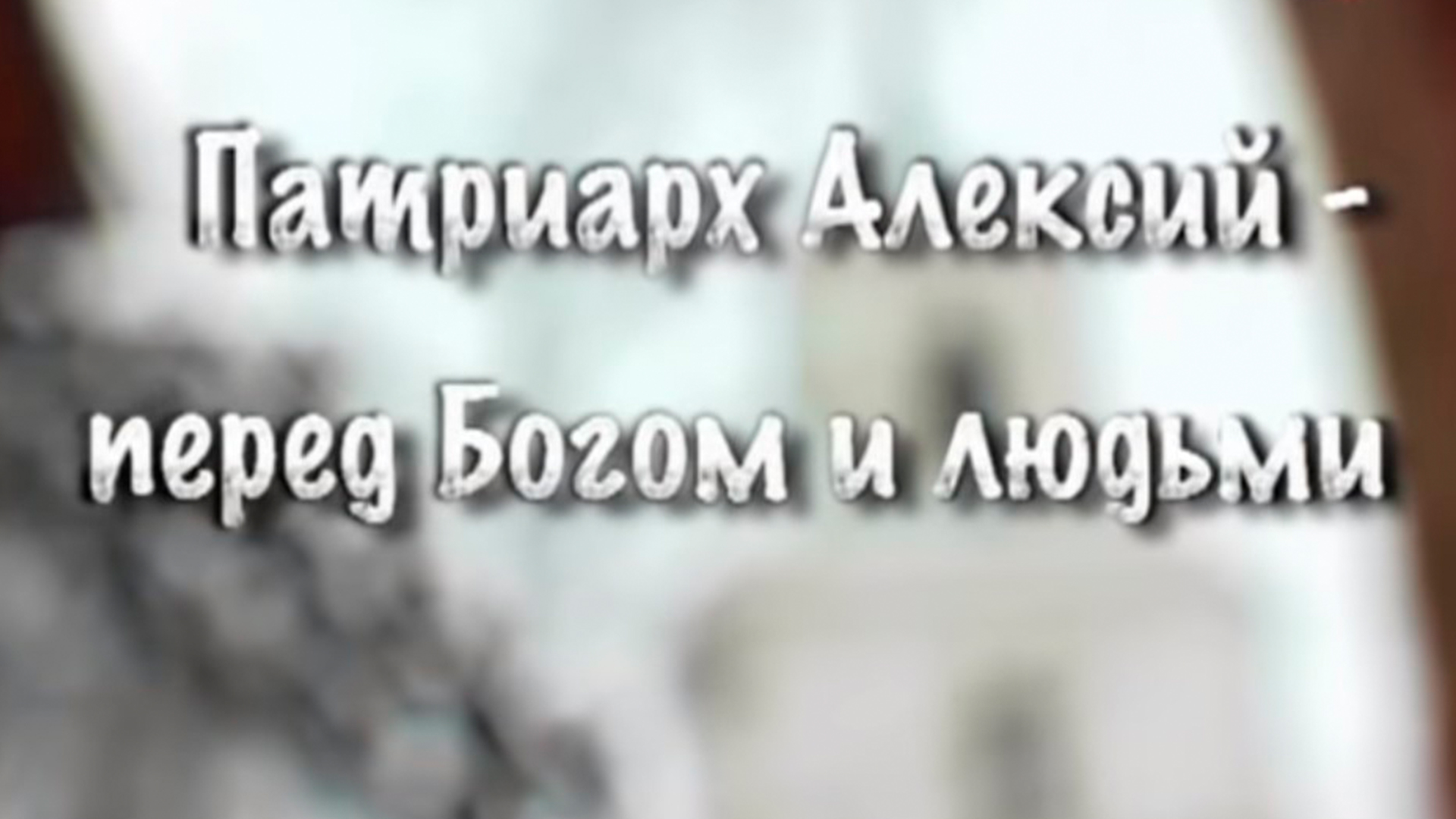 Патриарх Алексий - перед Богом и людьми