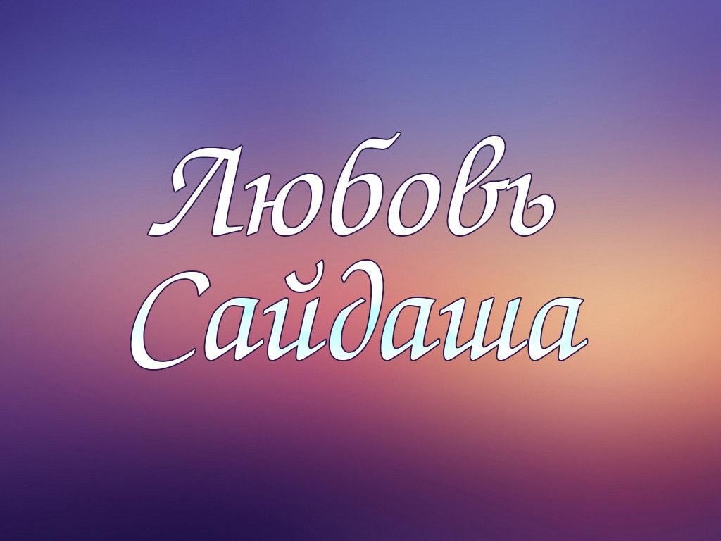 Любовь Сайдаша