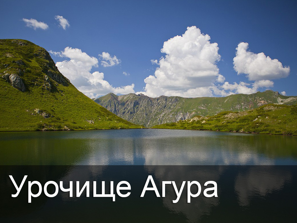 Урочище Агура