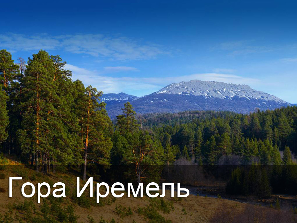 Гора Иремель