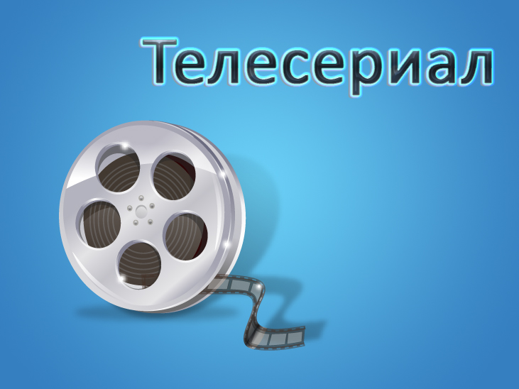 Телесериал