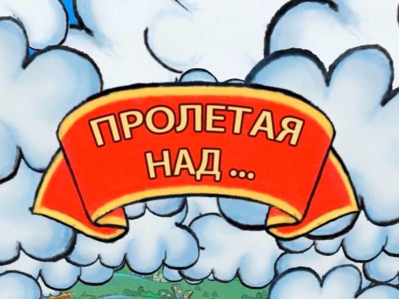 Пролетая над...