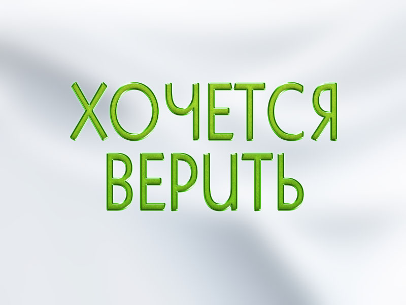 Хочется верить