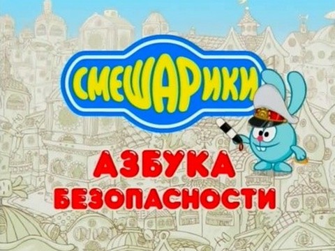 Смешарики. Азбука безопасности