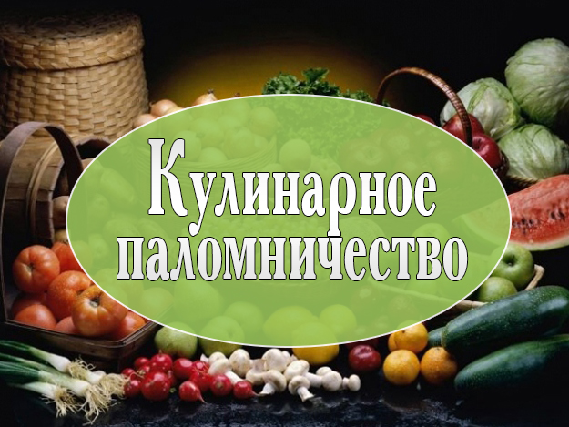 Кулинарное паломничество