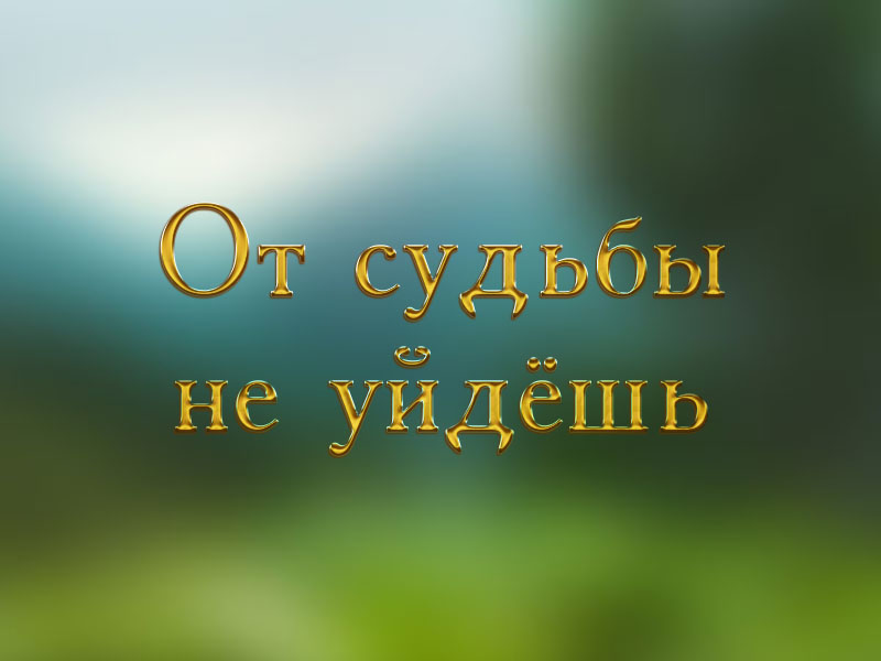 От судьбы не уйдёшь