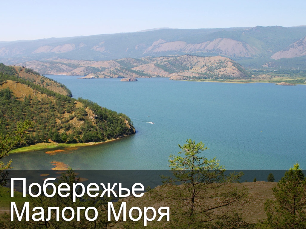 Побережье Малого моря