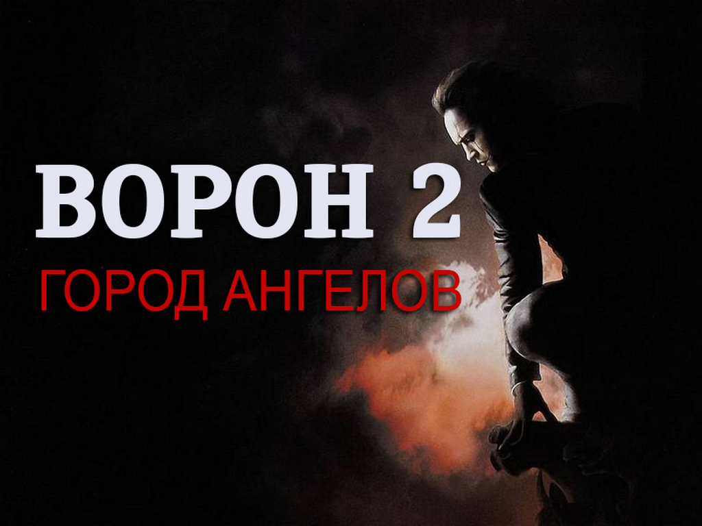 Ворон 2: Город ангелов