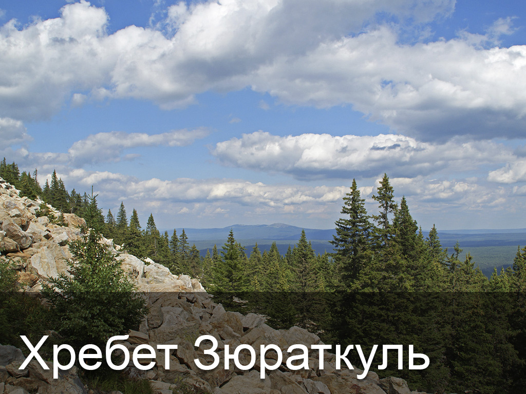 Хребет Зюраткуль