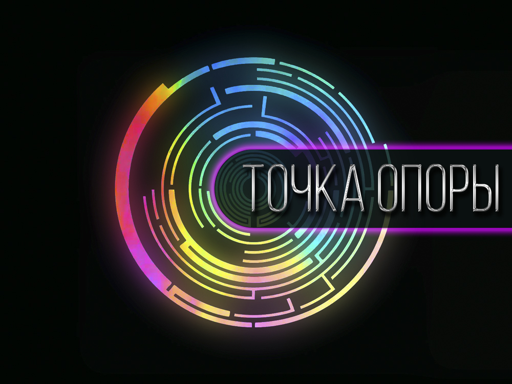 Точка опоры