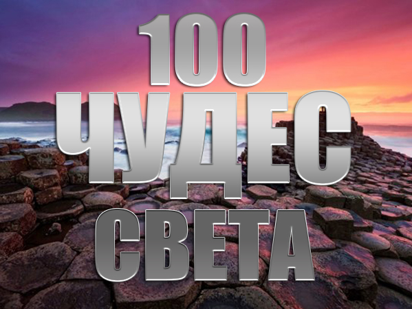 100 чудес света