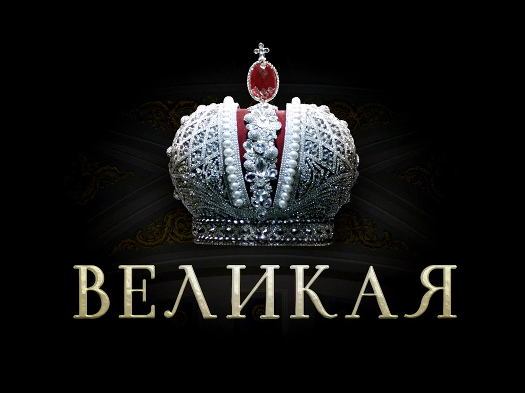 Великая