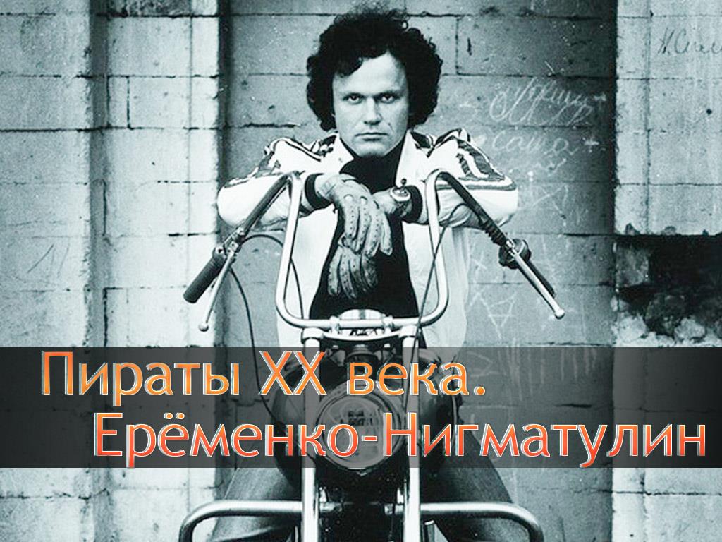 Пираты ХХ века. Ерёменко-Нигматулин