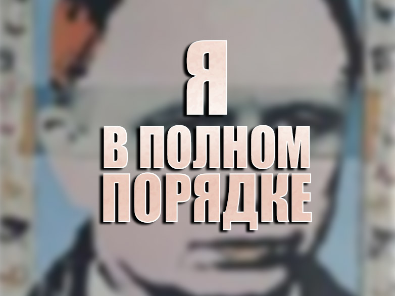 Я в полном порядке