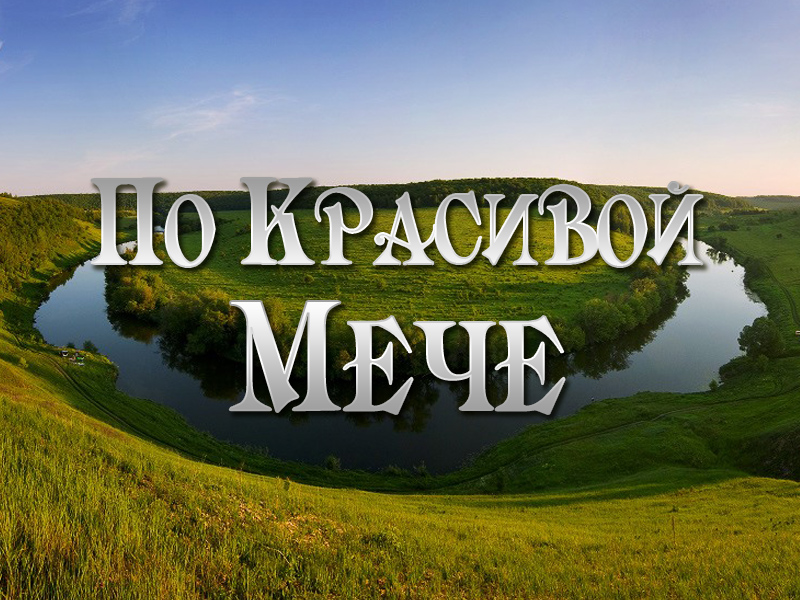 По Красивой Мече