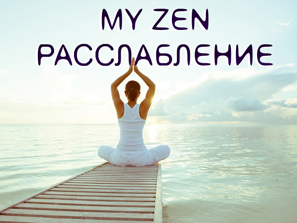 My Zen Расслабление