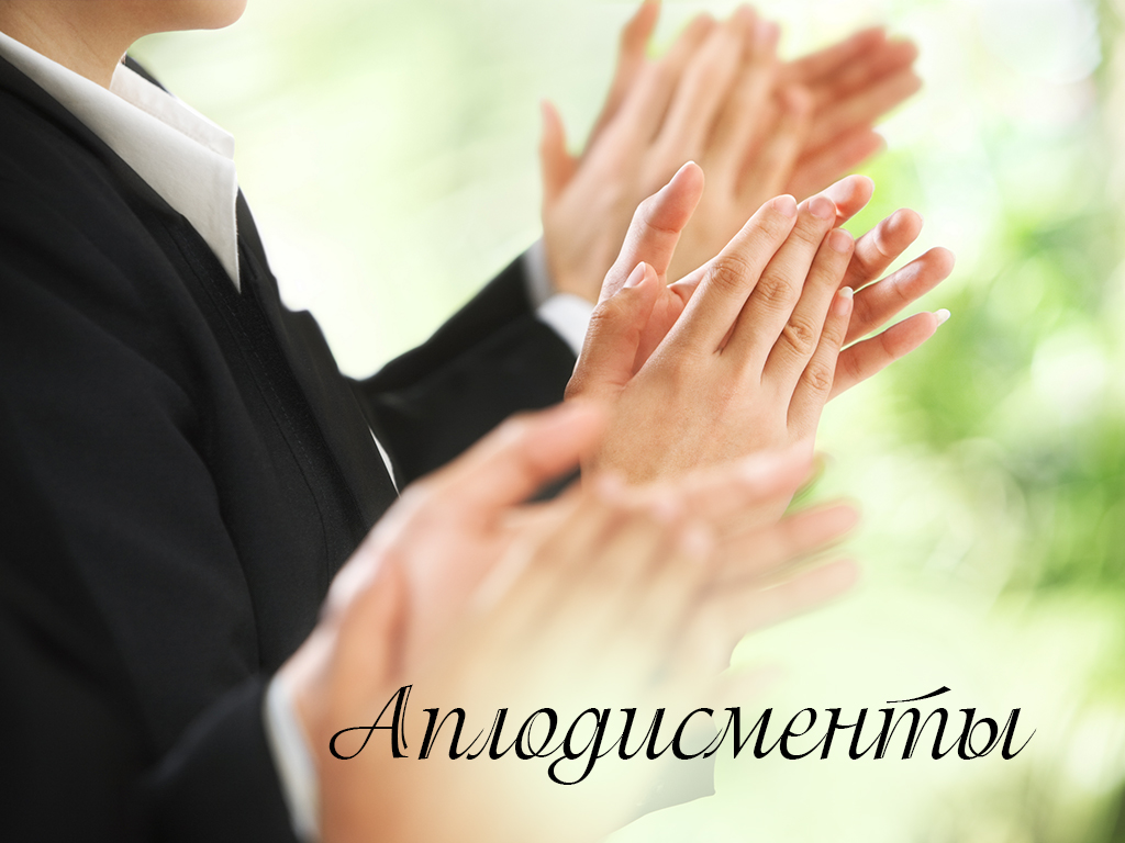 Аплодисменты