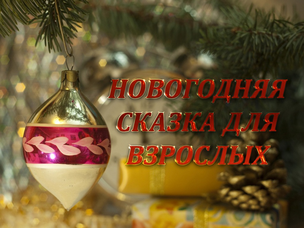 Новогодняя сказка для взрослых