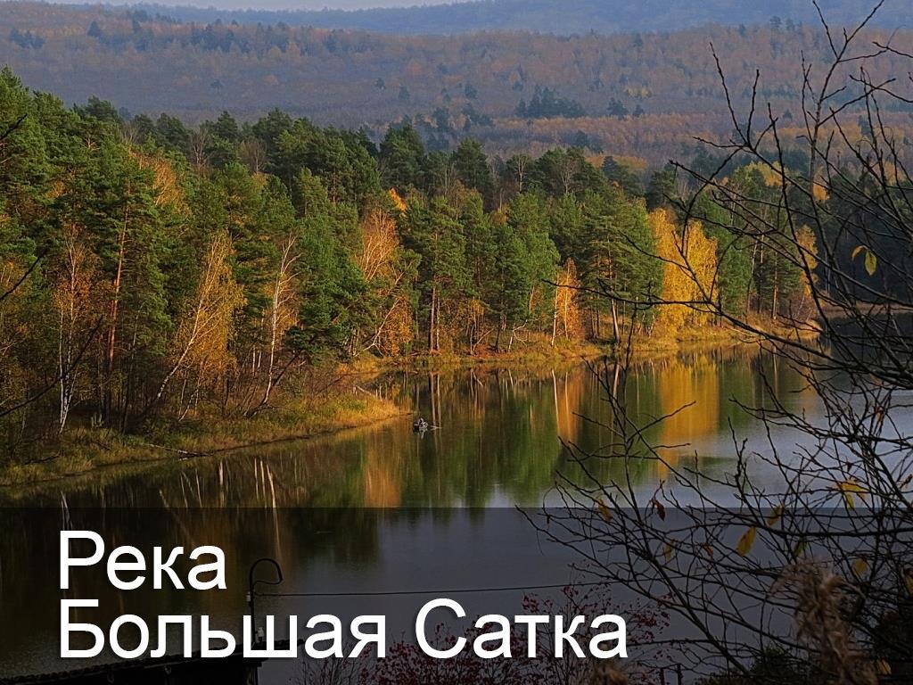 Река Большая Сатка