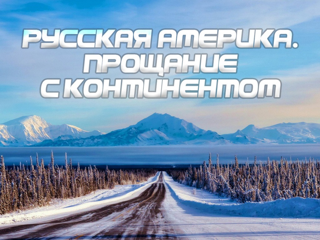 Русская Америка. Прощание с континентом