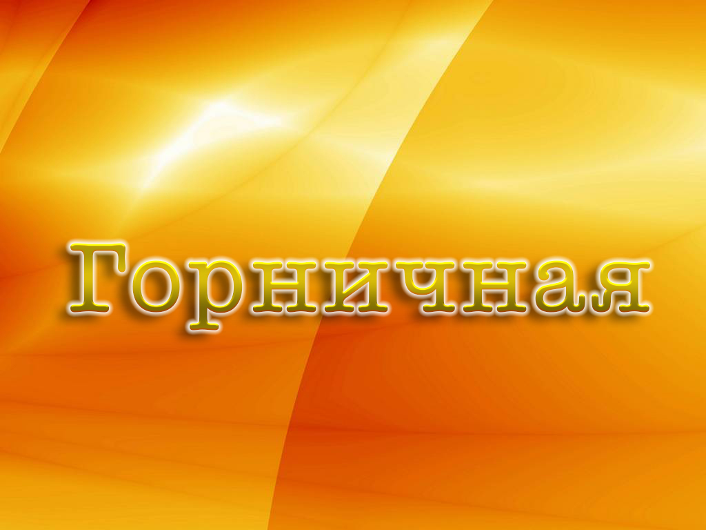 Горничная