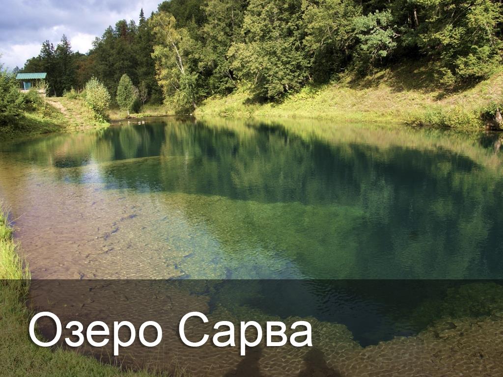 Озеро Сарва