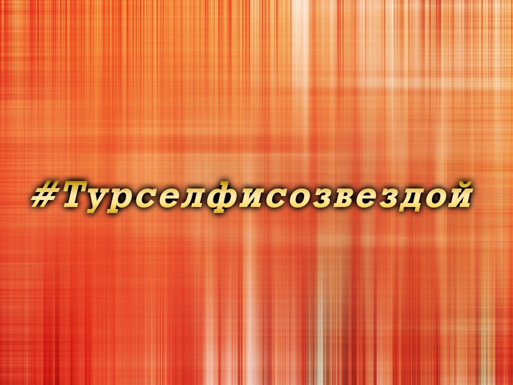 #Турселфисозвездой