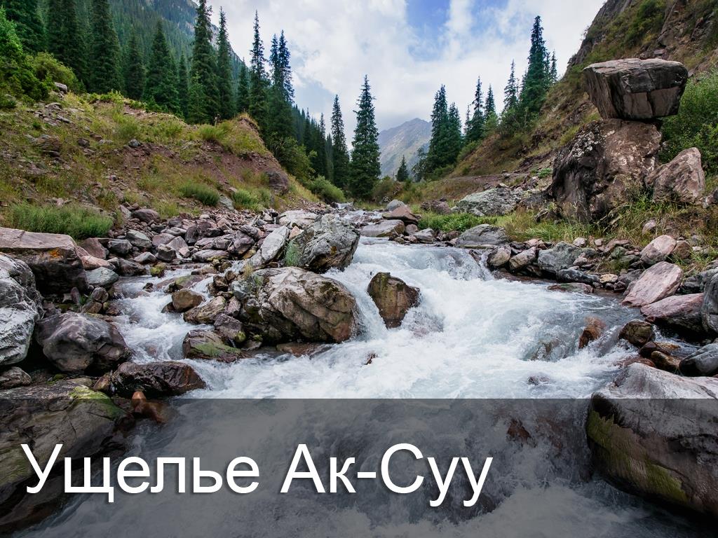 Ущелье Ак-Суу