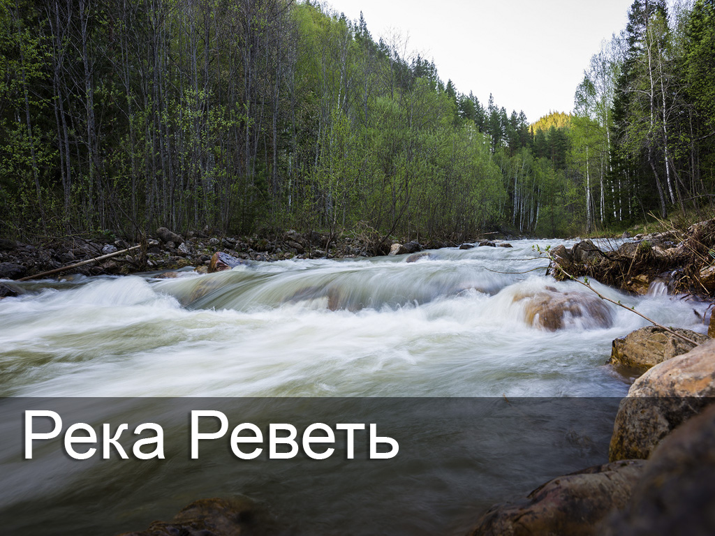 Река Реветь