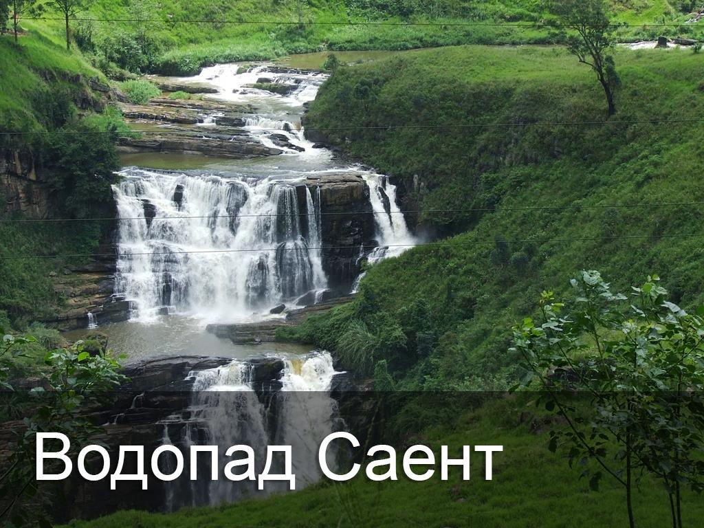 Водопад Саент