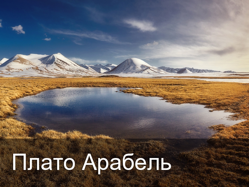 Плато Арабель