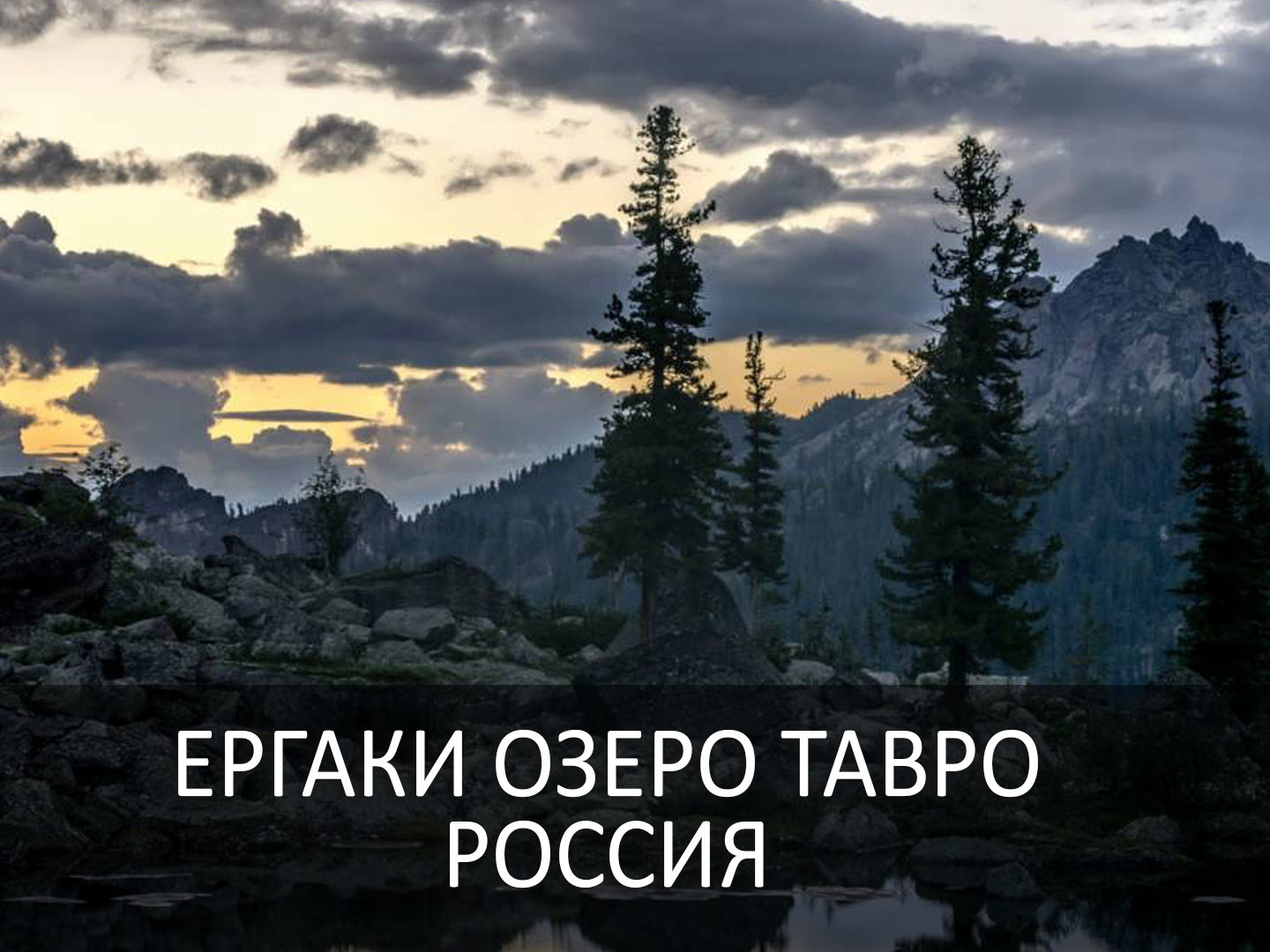 Ергаки. Озеро Таёжный глаз