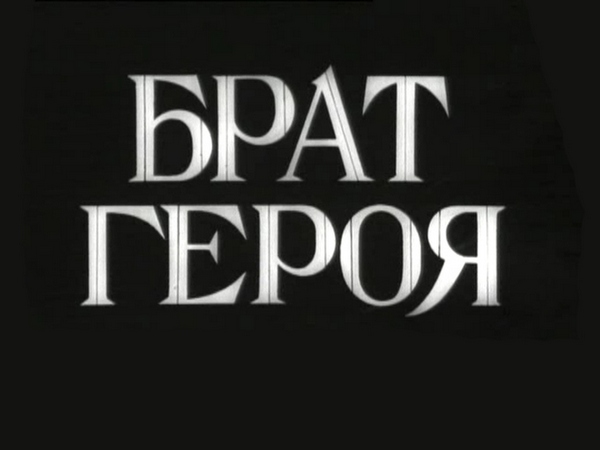 Брат героя