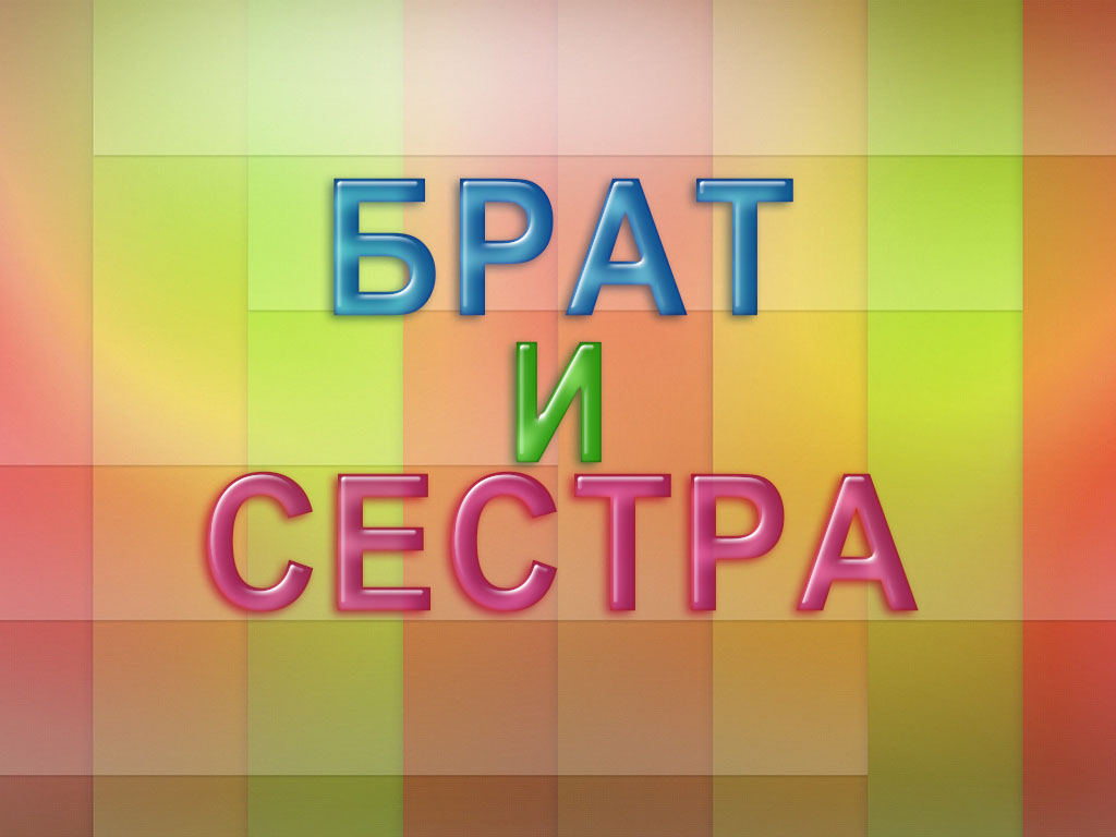 Брат и сестра