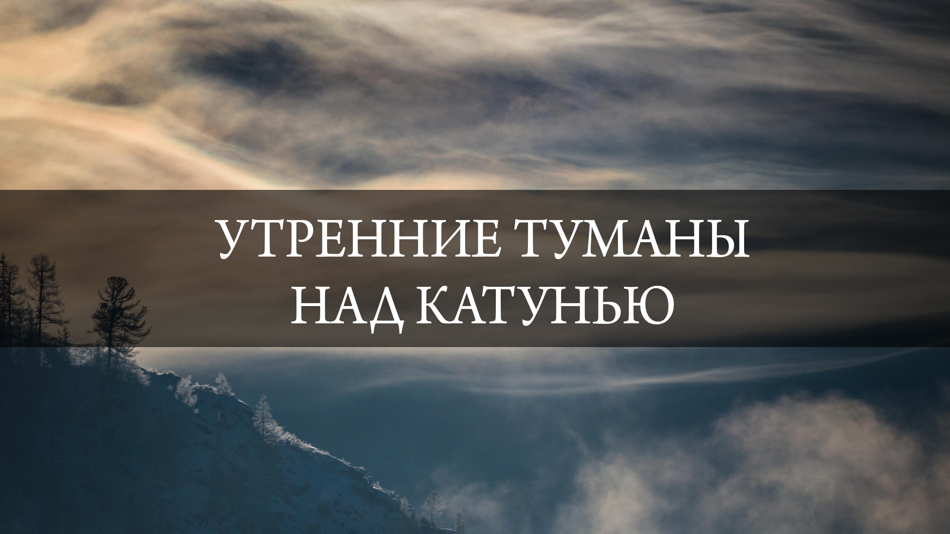 Утренние туманы над Катунью