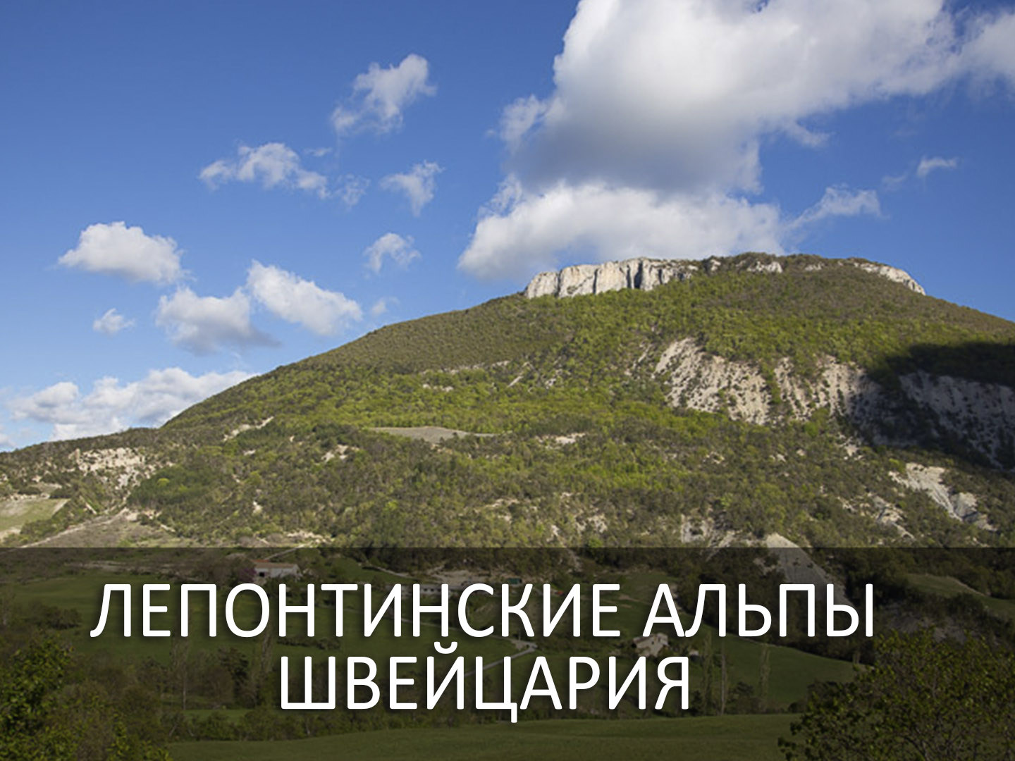 Лепонтинские Альпы Швейцария