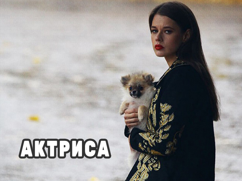 Актриса