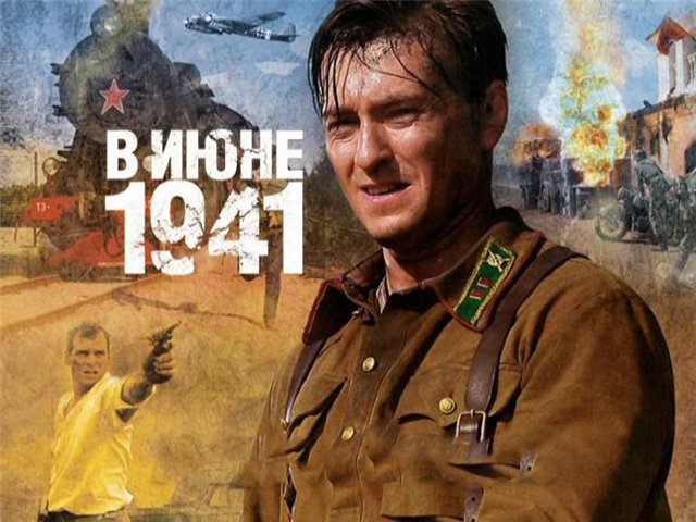 В июне 1941-го