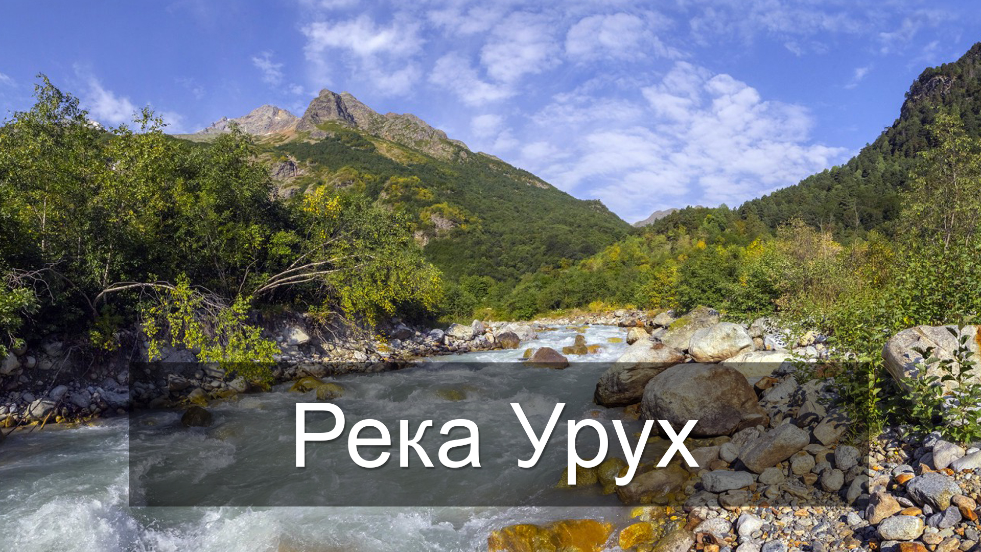 Река Урух