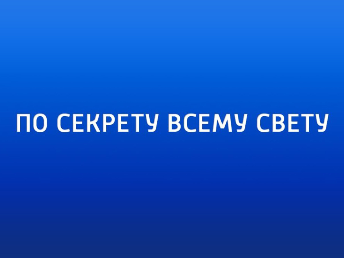 По секрету всему свету