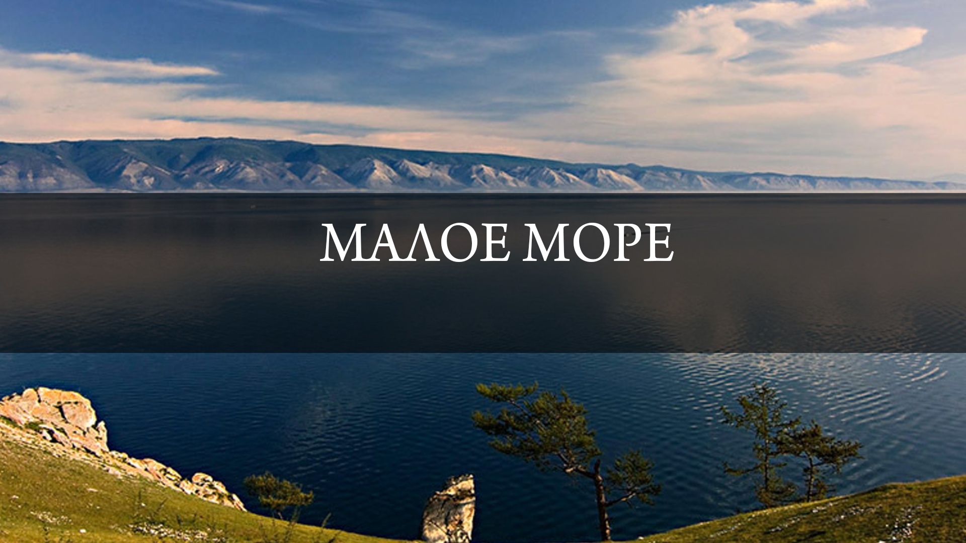 Малое море