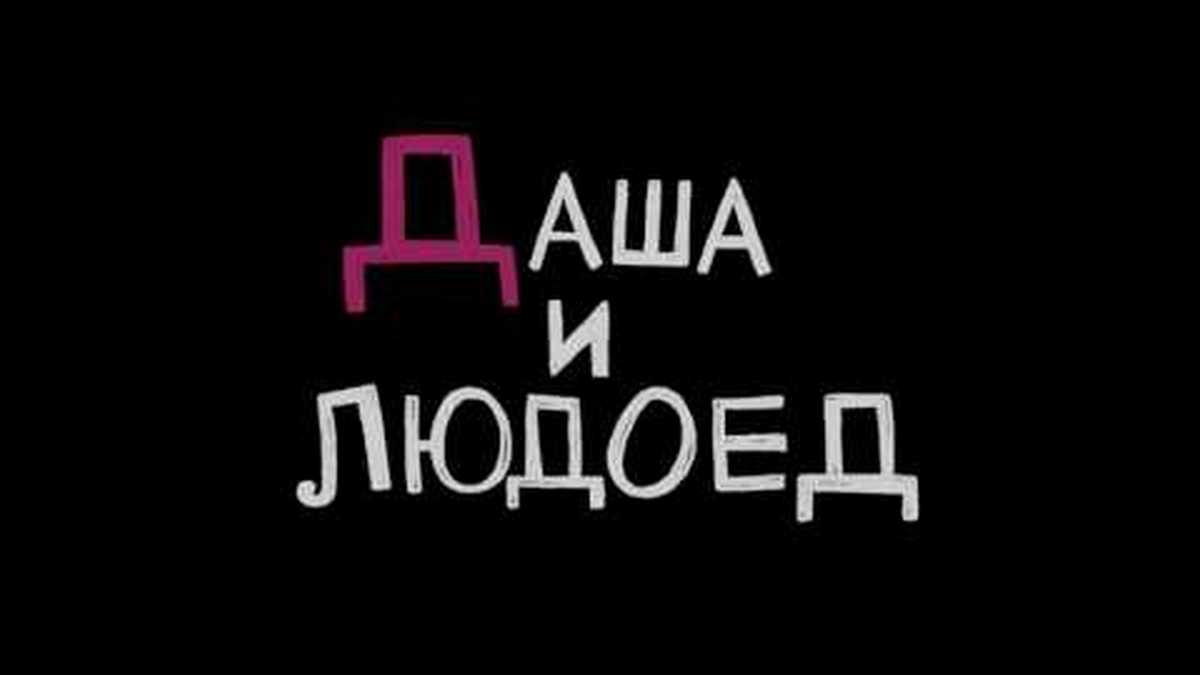 Даша и людоед